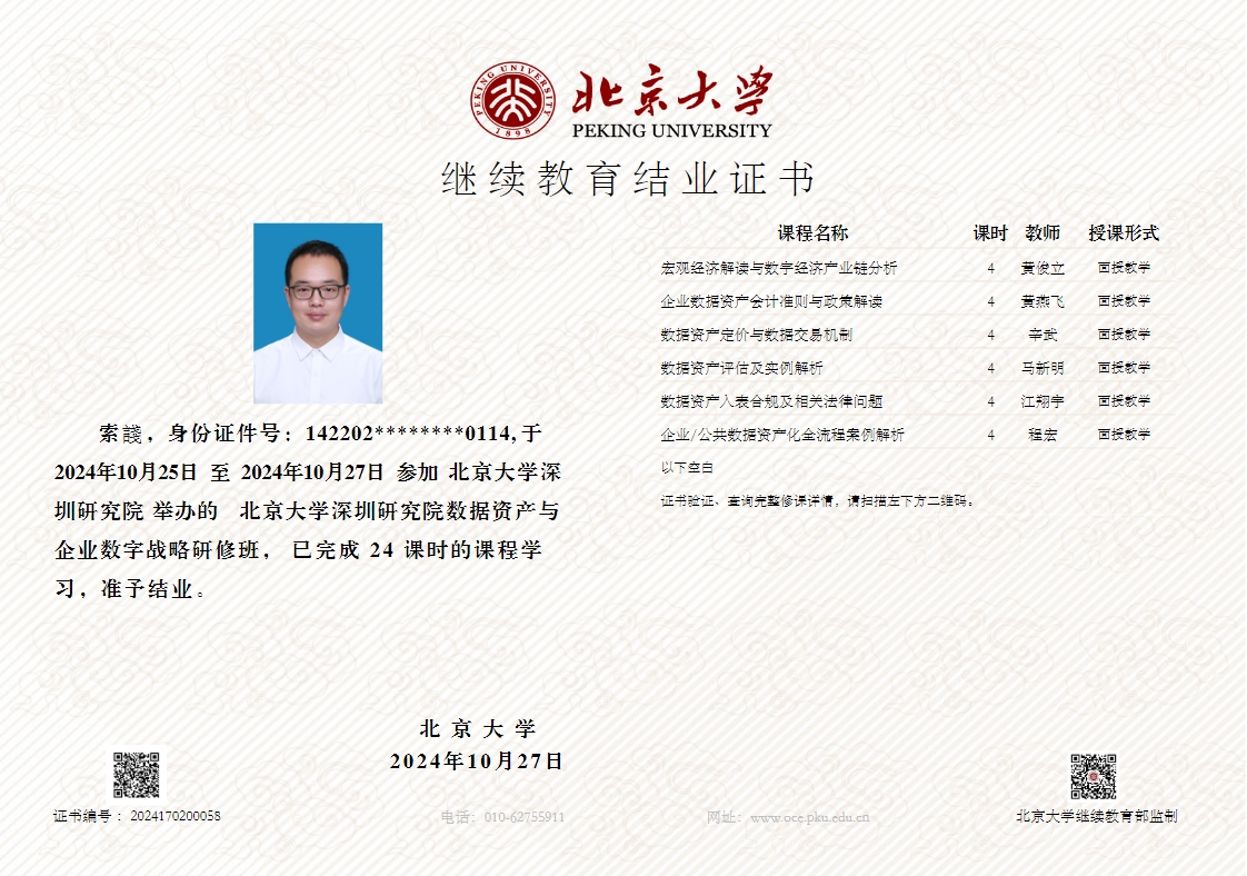 北京大學數(shù)據(jù)資產資質證書2