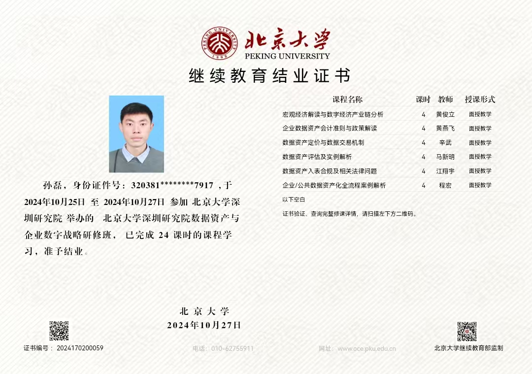 北京大學數(shù)據(jù)資產資質證書