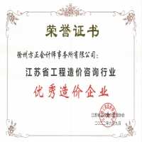 恭賀我公司榮獲“江蘇省工程造價(jià)咨詢行業(yè)優(yōu)秀造價(jià)企業(yè)”稱號