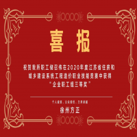 熱烈祝賀我所儲召偉在2020年江蘇省住房和城鄉(xiāng)建設(shè)系統(tǒng)工程造價職業(yè)技能競賽中獲得“企業(yè)職工組三等獎”