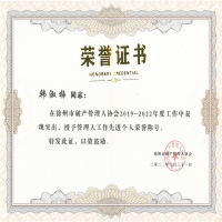 恭喜我所員工韓淑梅榮獲徐州市破產(chǎn)管理人協(xié)會(huì)2019-2022年度“先進(jìn)個(gè)人”稱號