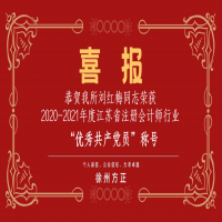 恭賀我所黨支部榮獲2020-2021年度江蘇省注冊會計師行業(yè)“先進黨組織”稱號、劉紅梅同志榮獲“優(yōu)秀共產(chǎn)黨員”稱號
