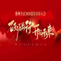 “砥礪前行，開(kāi)拓未來(lái)”徐州方正2025迎春表彰大會(huì)圓滿落幕