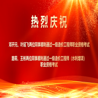 喜報！熱烈祝賀我所四位同事順利通過2025年度一級造價工程師職業(yè)資格及相關(guān)增項考試！