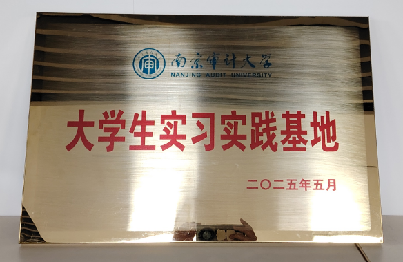 202505建立南京審計大學(xué)大學(xué)生實(shí)習(xí)實(shí)踐基地